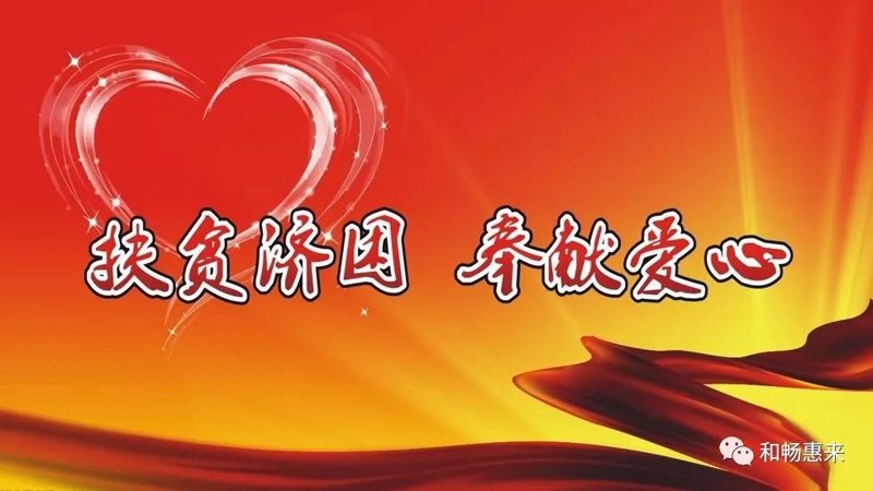 扶贫济困