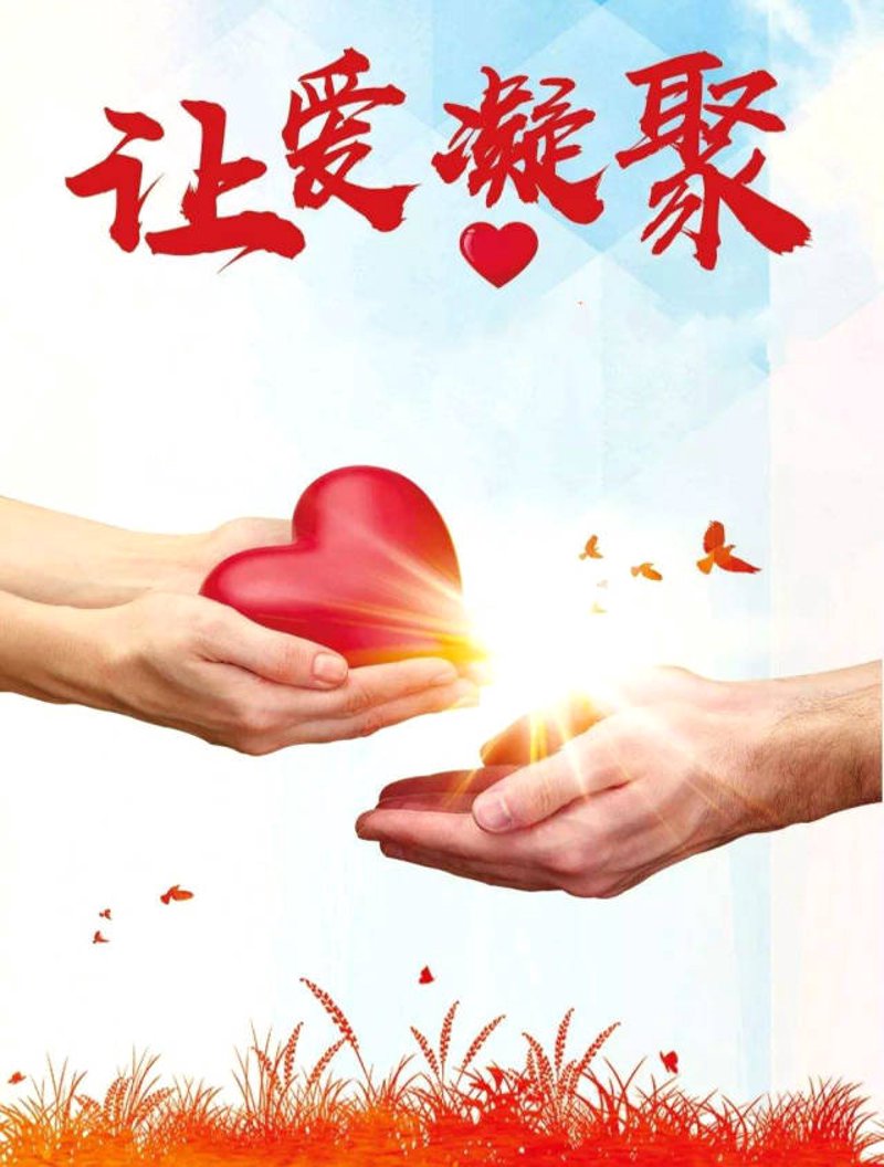 公益慈善